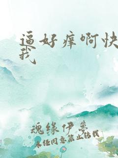 逼好痒啊快来操我