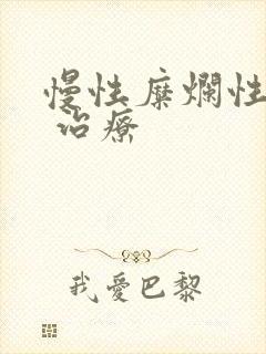 慢性糜烂性胃炎 治疗