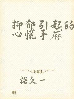 抑郁引起的头晕心慌手麻