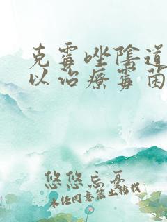 克霉唑阴道片可以治疗霉菌吗