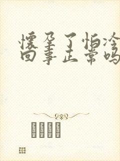 怀孕了怕冷怎么回事正常吗