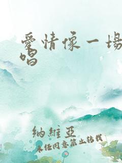 爱情像一场梦原唱