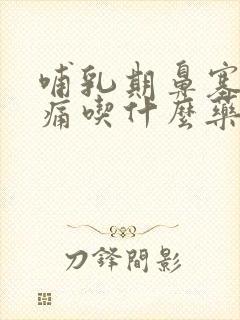 哺乳期鼻塞喉咙痛吃什么药