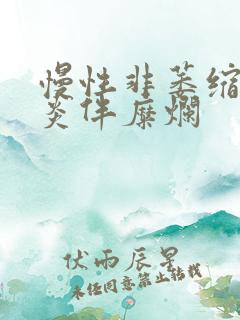 慢性非萎缩型胃炎伴糜烂