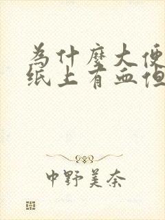 为什么大便后手纸上有血但是不痛