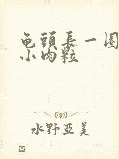 龟头长一圈白色小肉粒