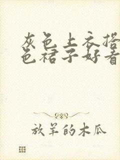 灰色上衣搭配咖色裙子好看吗