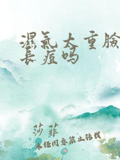 湿气太重脸上会长痘吗