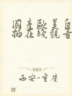 国产欧美自拍偷拍在线观看