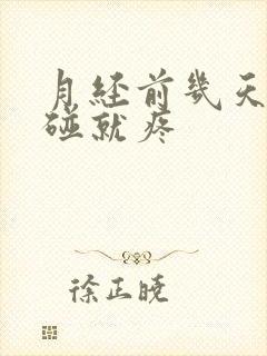 月经前几天胸一碰就疼