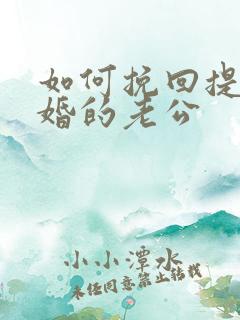 如何挽回提出离婚的老公