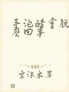 手泡醋会脱皮怎么回事