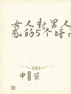 女人对男人有好感的5个暗示