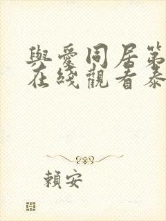 与爱同居第一季在线观看泰剧完整版