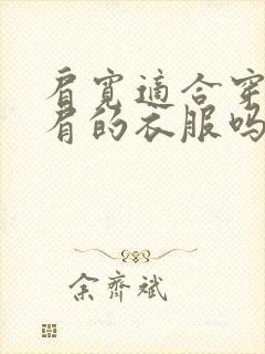 肩宽适合穿一字肩的衣服吗