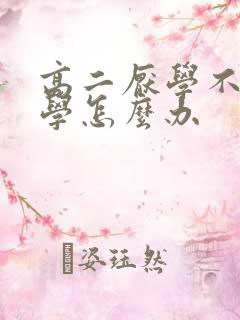 高二厌学不愿上学怎么办