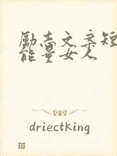 励志文案短句正能量女人