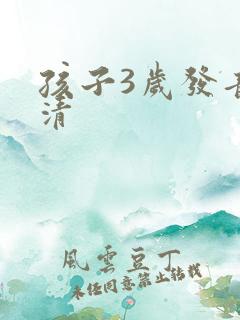 孩子3岁发音不清