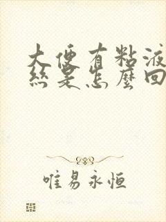 大便有粘液带血丝是怎么回事