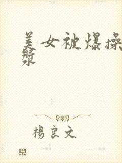 美女被爆操出白浆