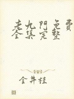 老九门免费观看全集完整