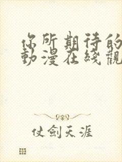 你所期待的永远动漫在线观看