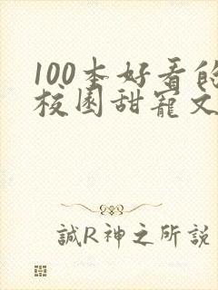 100本好看的校园甜宠文