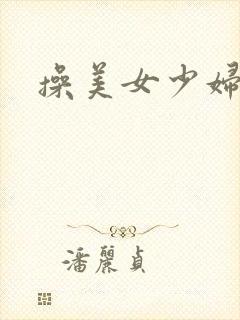 操美女少妇视频