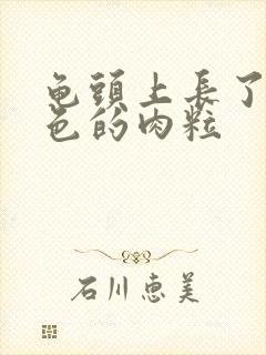 龟头上长了个黑色的肉粒