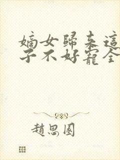 嫡女归来这个娘子不好宠全文免费阅读