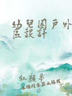 幼儿园户外交通区设计