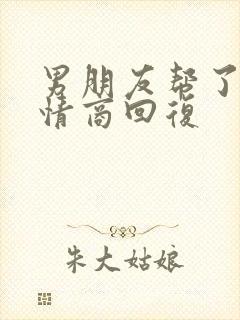 男朋友帮了忙高情商回复