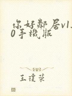 你好邻居v1.0手机版