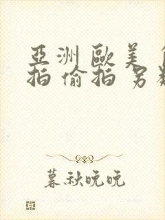 亚洲 欧美 自拍 偷拍 另类