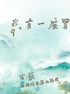 我有一座冒险屋9