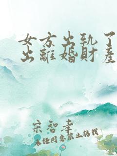 女方出轨了还提出离婚财产怎么分割