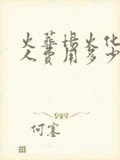 火葬场火化一个人费用多少钱