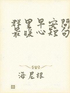 群里早安问候语最暖心短句