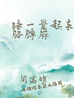 睡一觉起来手麻胳膊麻