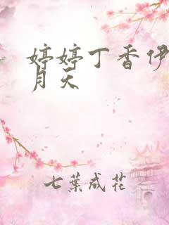 婷婷丁香伊人五月天