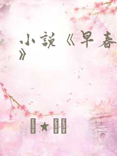 小说《早春晴朗》