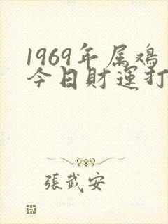 1969年属鸡今日财运打麻将咋样
