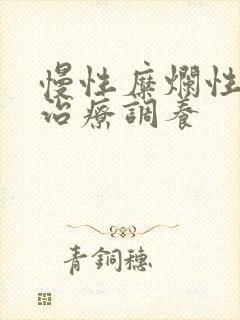 慢性糜烂性胃炎治疗调养