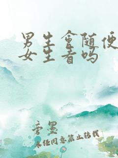 男生会随便盯着女生看吗