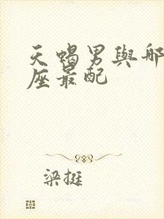 天蝎男与哪个星座最配