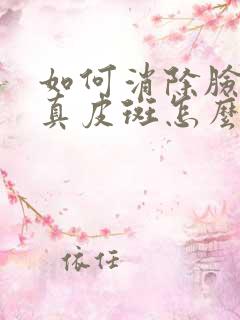 如何消除脸上的真皮斑怎么去掉