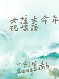 女孩本命年生日祝福语