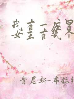 我有一座冒险屋女主有几个