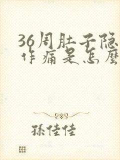 36周肚子隐隐作痛是怎么回事