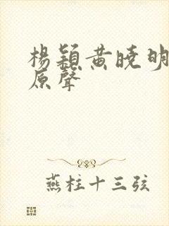 杨颖黄晓明吻戏原声